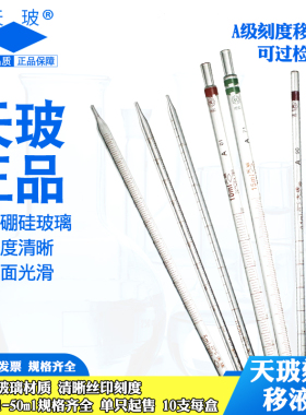 天玻 玻璃刻度移液管0.1 0.2 0.5 1 2 5 10 15 20 25 50ml吸量管 分度吸管 大肚移液管