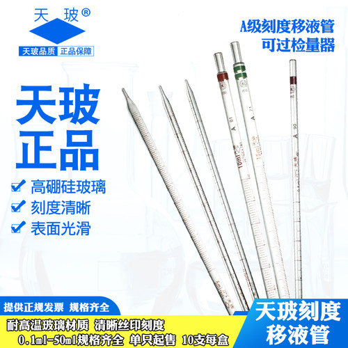 天玻玻璃刻度移液管大肚移液管