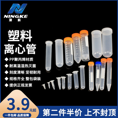 包邮塑料离心管采样管实验室器材