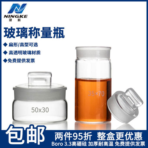 凝科高型称量玻璃瓶称量瓶