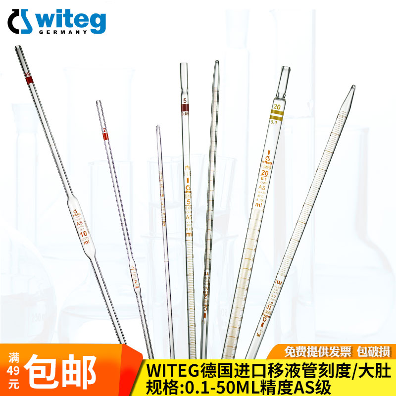 Witeg进口玻璃移液管带刻度吸管AS级0.5 1 2 5 10 15 20 25 50 100 ml单标线大肚移液管量液管