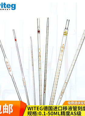 Witeg进口玻璃移液管带刻度吸管AS级0.5 1 2 5 10 15 20 25 50 100 ml单标线大肚移液管量液管