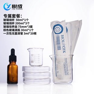 【专属套餐】含玻璃烧杯25ml*1,200ml*3 培养皿75mm*3 一次性滴管3ml*20根 棕色滴瓶30ml*1