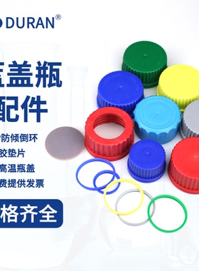 DURAN 肖特 试剂瓶盖子彩色红/绿/蓝/黄色GL45/GL32蓝盖瓶用 德国进口盖子 倾倒环红盖四氟垫片 防启封盖
