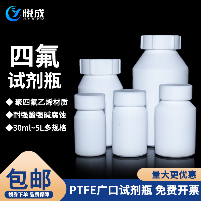悦成实验室 PTFE聚四氟乙烯瓶试剂瓶强酸碱用 特氟龙大口瓶广口瓶F4四氟小口瓶样品瓶化学密封瓶