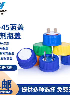 GL45试剂瓶盖彩色红色黄色蓝色绿色流动相瓶盖丝口瓶盖