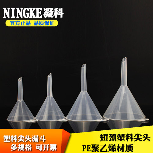塑料加料漏斗三角漏斗40 50 65 75 90 100 120 150mm尖头漏斗