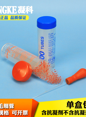 凝科 实验室玻璃毛细管玻璃采血管含抗凝剂红毛细管蓝毛细采血管