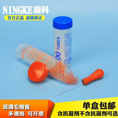 凝科 实验室玻璃毛细管玻璃采血管含抗凝剂红毛细管蓝毛细采血管