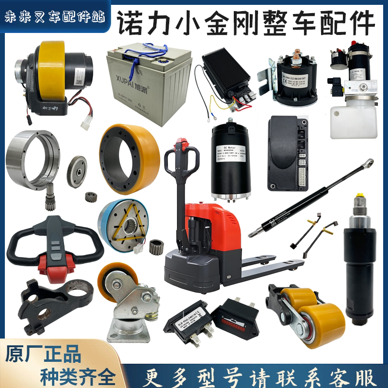 诺力小金刚整车配件大全
