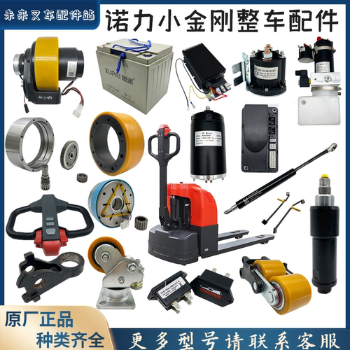 诺力小金刚整车配件大全