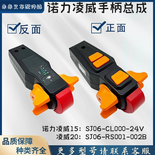 诺力凌威电动托盘搬运车PWB-150/PWB-200手柄总成SJ06-RS001-002B