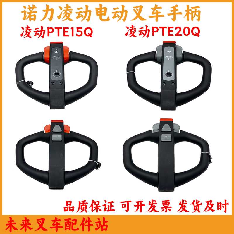 诺力凌动电动叉车操作手柄总成