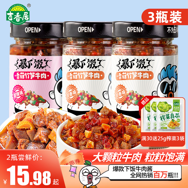 吉香居爆暴下饭香菇竹笋牛肉酱香菇酱下饭菜拌面酱拌饭酱辣椒酱