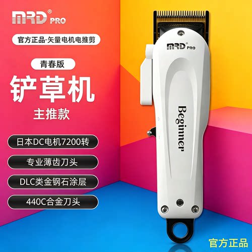 MRD摩尔达铲草机电推剪青春版油头推剪理发店发型师专用理发器