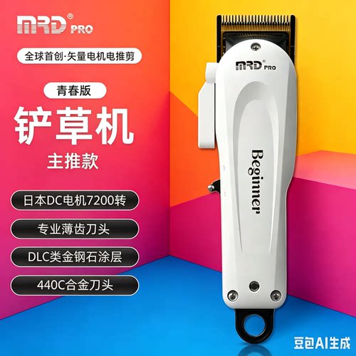 MRD摩尔达铲草机电推剪青春版油头推剪理发店发型师专用理发器