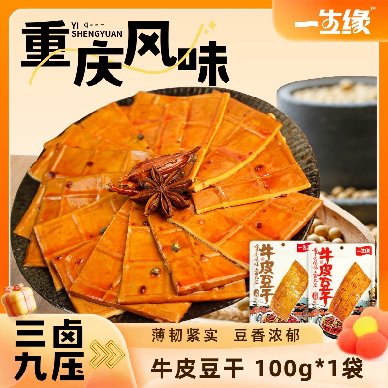 一生缘牛皮豆干五香香辣川渝特产办公室小零食