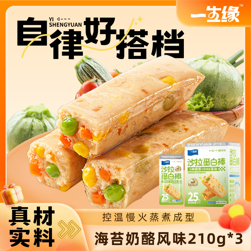 一生缘沙拉蛋白棒210g独立包装追剧饱腹代餐零食