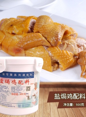 盐焗鸡配料 青岛瑞可莱 500g装 F5602型号 调味料 食品用香精
