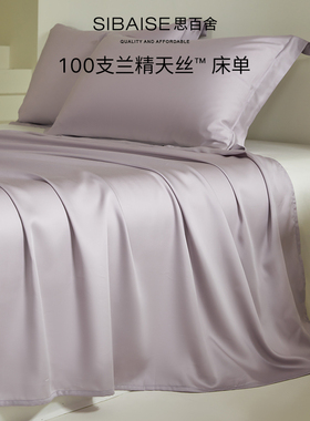 100S莱赛尔兰精天丝床单单件a类高级感春夏季丝滑裸睡被单三件套