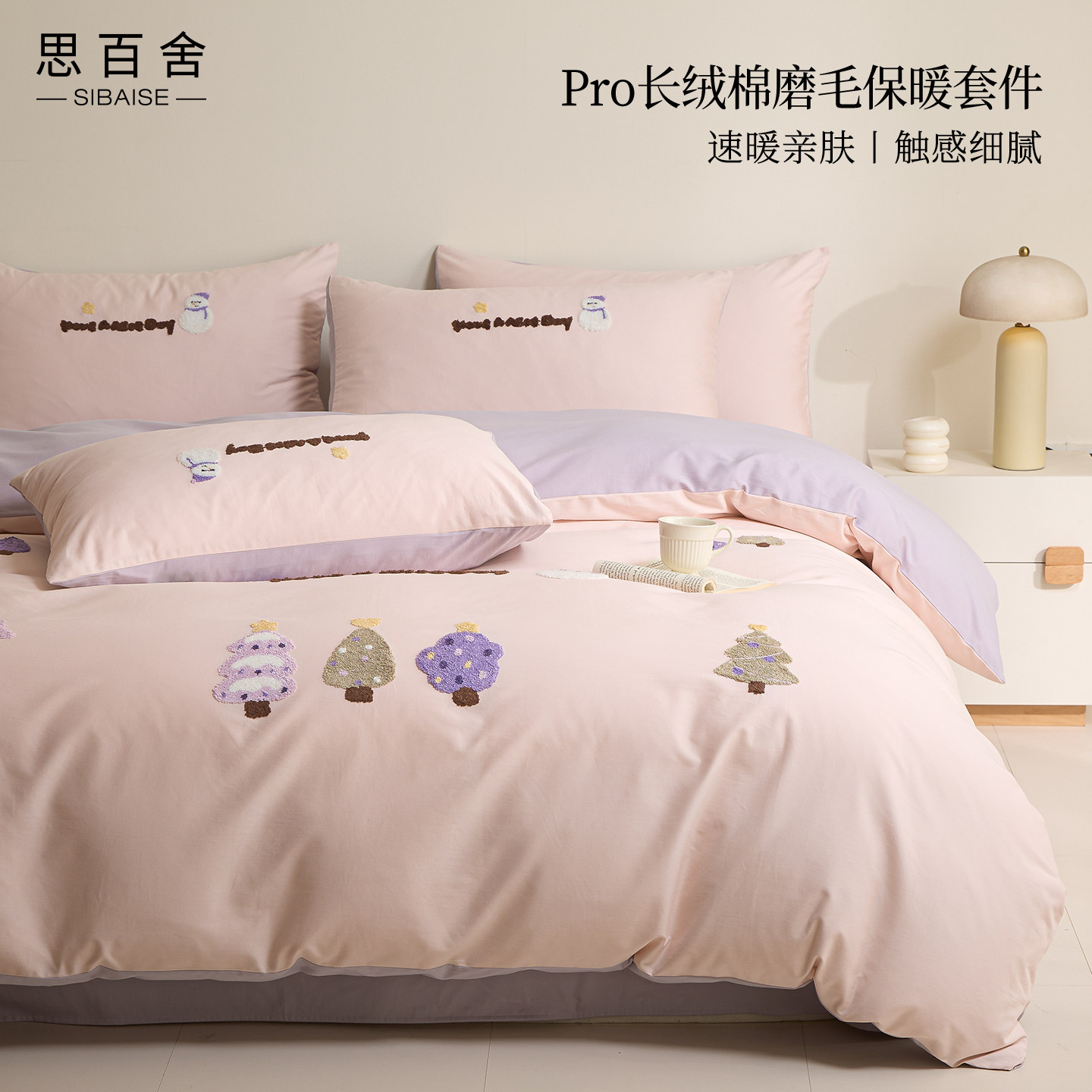 思百舍100S长绒棉磨毛保暖套件