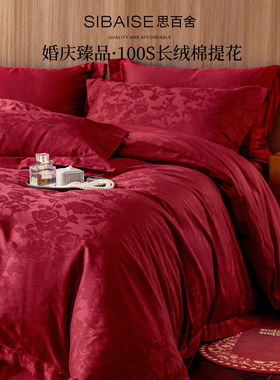 100S长绒棉床上用品四件套婚庆结婚红色被套床单高端提花纯棉全棉
