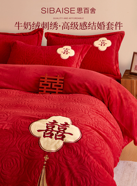 冬天牛奶绒毛绒床上用品四件套红色婚庆结婚2025新款刺绣被套床单