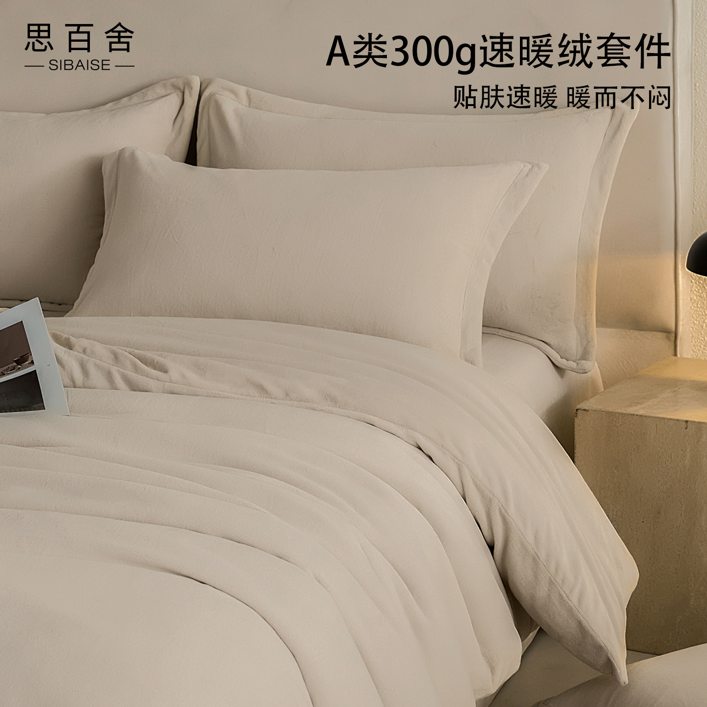 思百舍高克重速暖绒牛奶绒四件套