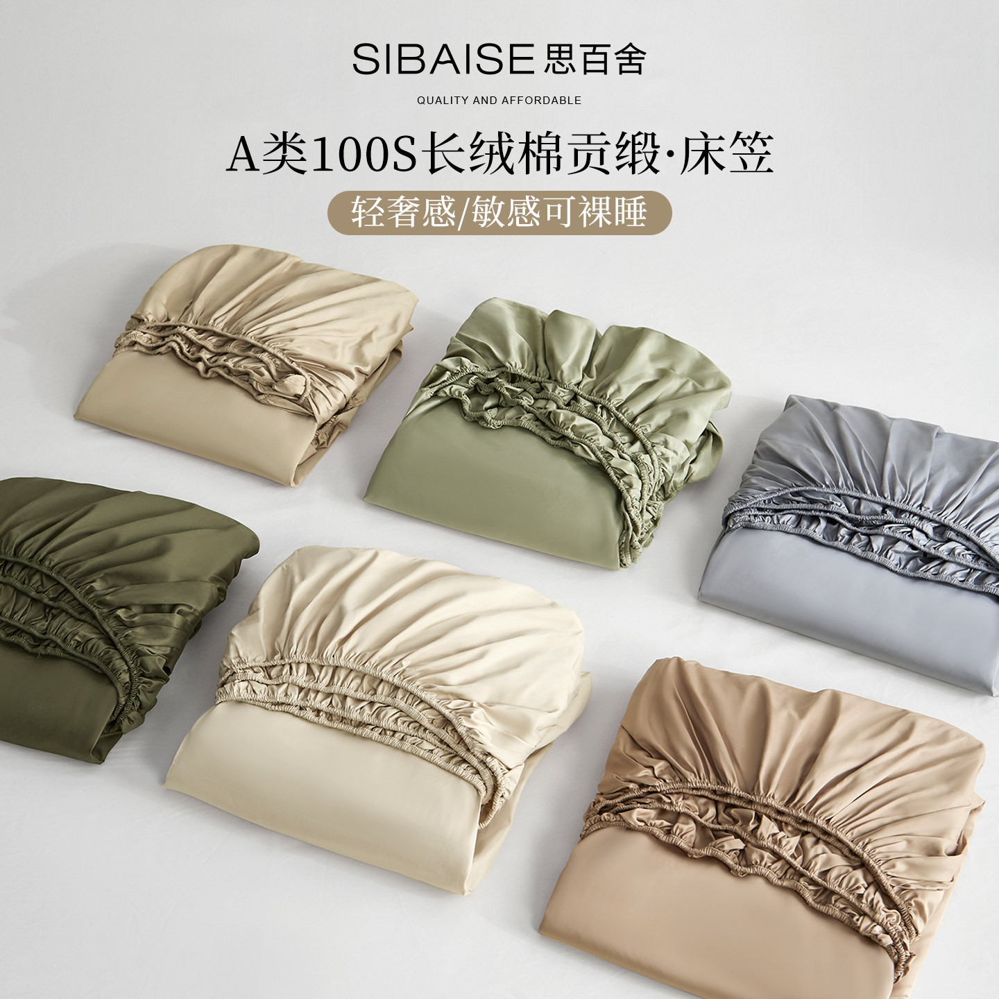 思百舍A类高端100s长绒棉床笠