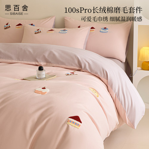 思百舍少女心Pro长绒棉磨毛套件