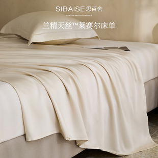 兰精天丝床单单件夏季丝滑凉感单人冰丝纯色a类高级感被单三件套