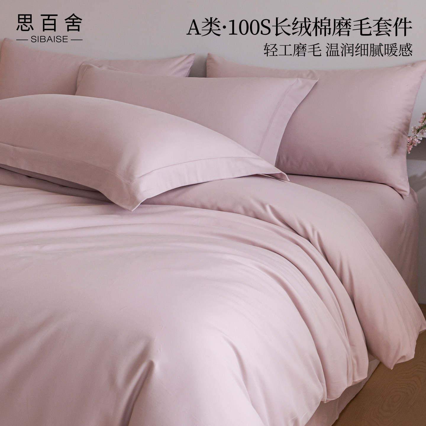 思百舍简约100s长绒棉磨毛四件套