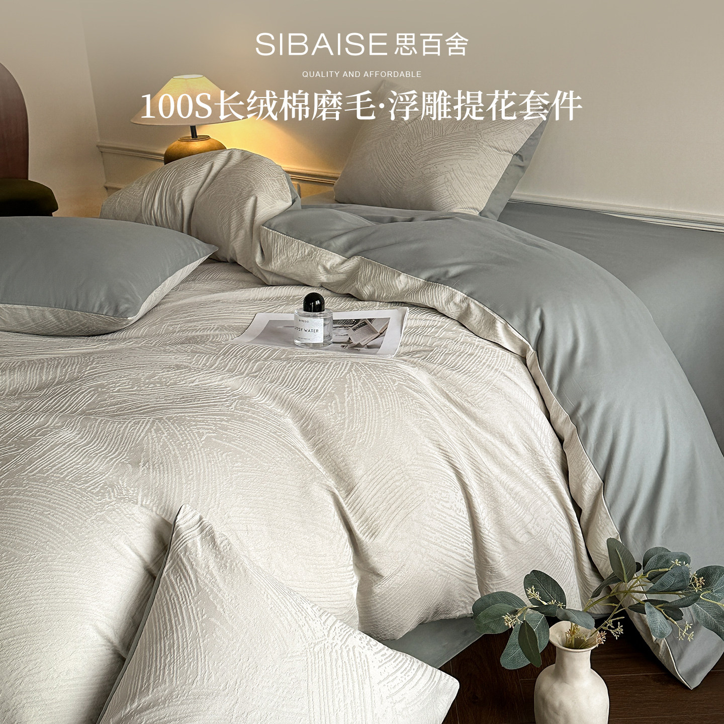 思百舍100S长绒棉提花磨毛四件套