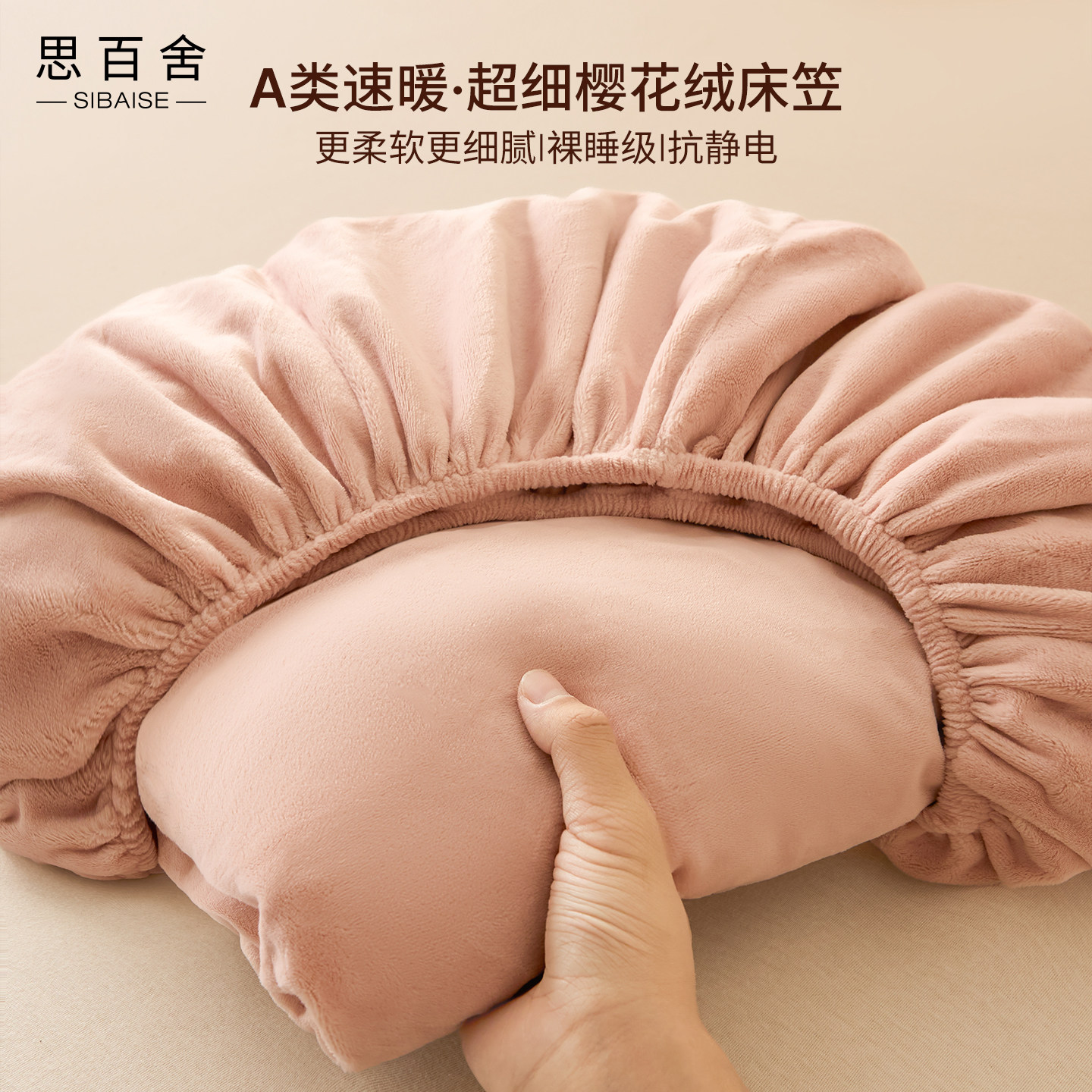 思百舍超细樱花绒保暖床笠抗静电