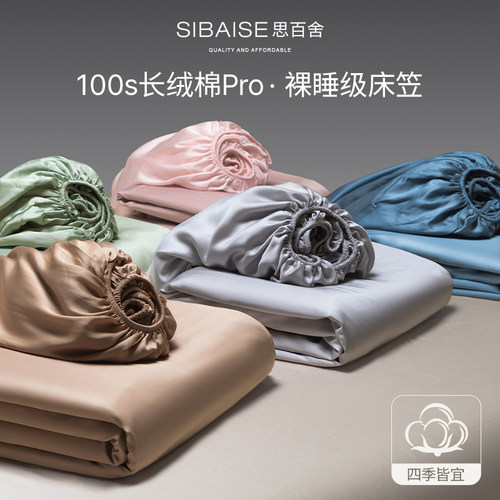 思百舍A类100s贡缎长绒棉床笠罩