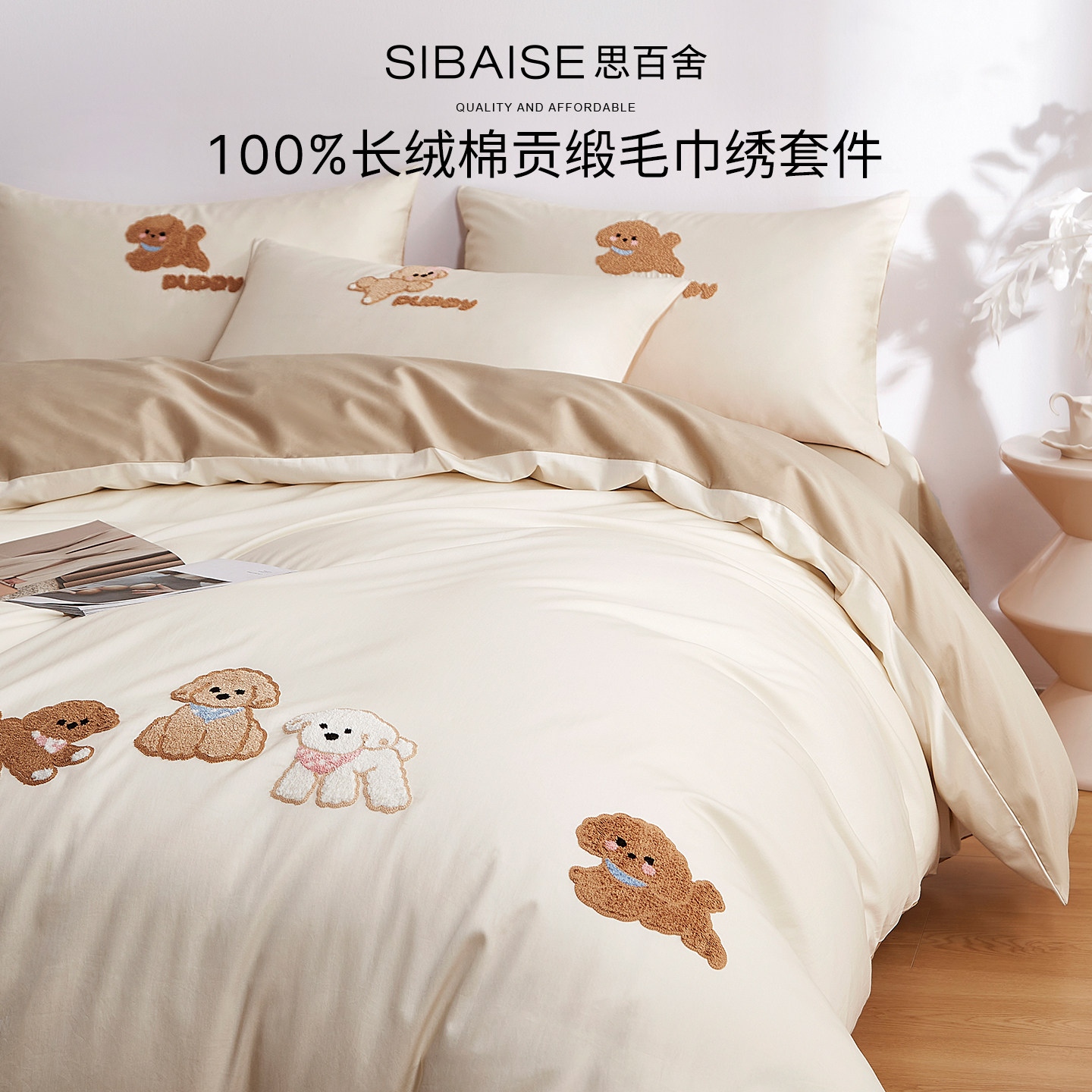 思百舍卡通小狗长绒棉贡缎四件套