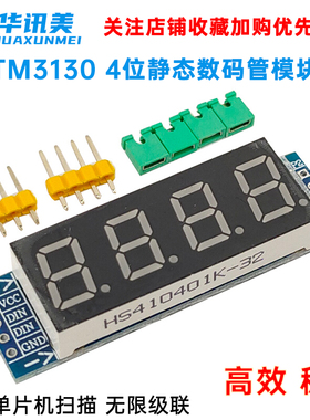 TM3130 4位静态数码管模块 无需单片机扫描 无限级联