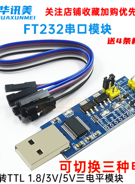 USB转TTL串口小板5V/3.3V/1.8V电平 下载烧录线 FT232RL串口模块