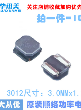 电感3012/SWPA3012S1R5MT(1.5uH）SWPA3012S3R9MT(3.9uH）