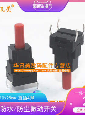 10x10x28 轻触防水开关 防尘微动开关 直插4脚 洗衣机按键开关