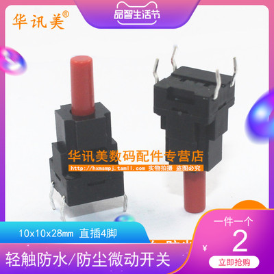 10x10x28 轻触防水开关 防尘微动开关 直插4脚 洗衣机按键开关
