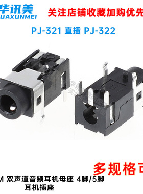 PJ-321 直插 PJ-322 3.5mm 双声道音频耳机母座 4脚 5脚耳机插座