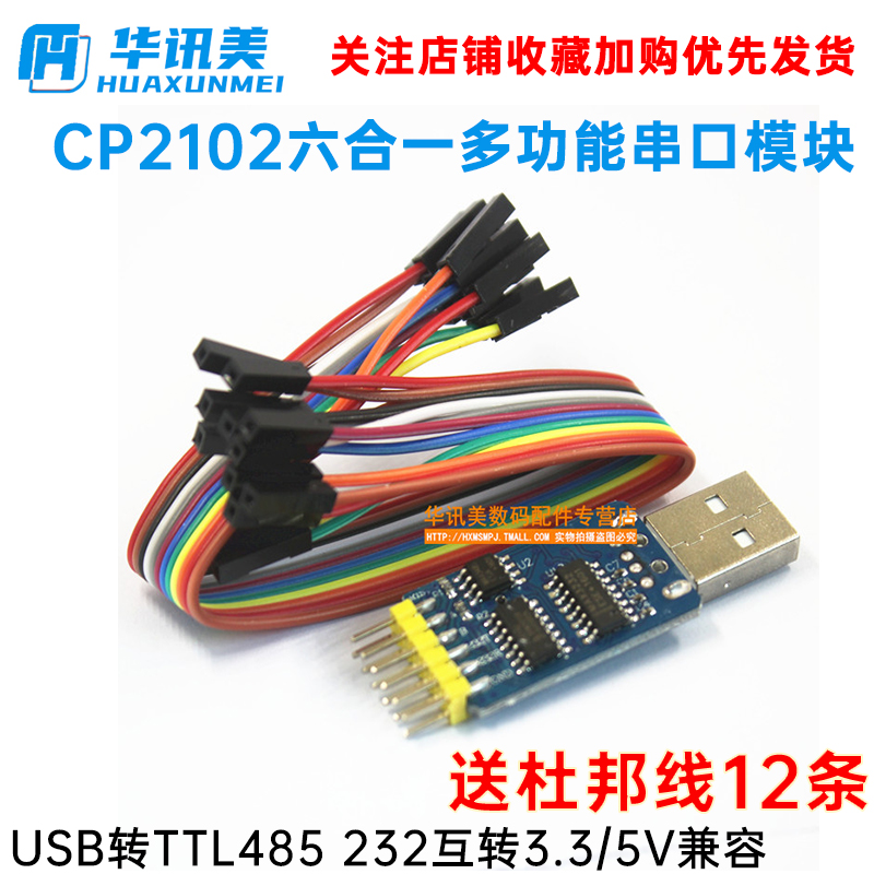 六合一多功能串口模块CP2102 usb转TTL485 232互转3.3V/5V兼容