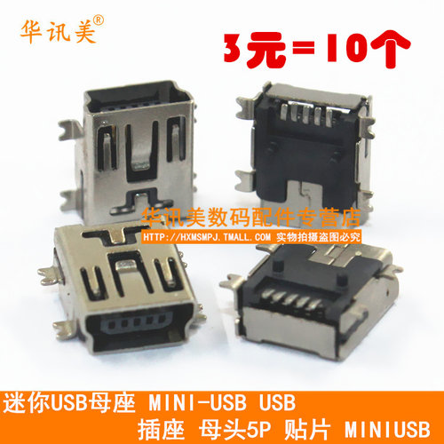 迷你USB母座/MINIUSB/MINI-USB插座 母头5P 贴片 SM0.8-6H5(10个)