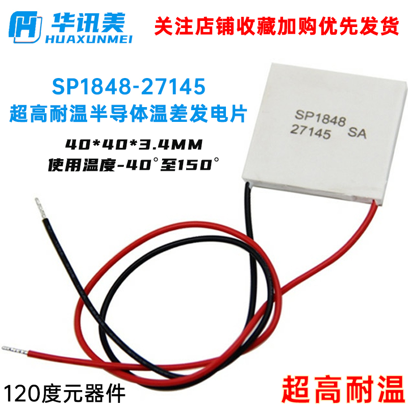 高耐温半导体温差发电片 SP1848-27145 120度元器件 引线约30CM