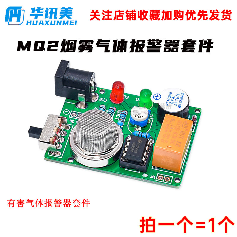 MQ2烟雾气体报警器套件 电子制作diy实训焊接 有害气体报警器套件图片