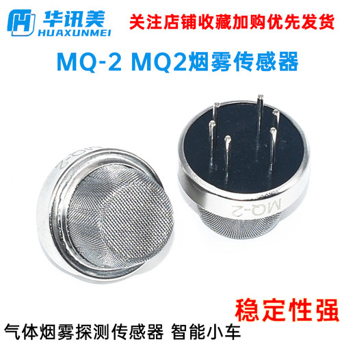 MQ-2 MQ2 烟雾传感器 气体传感器 智能小车 jxinw