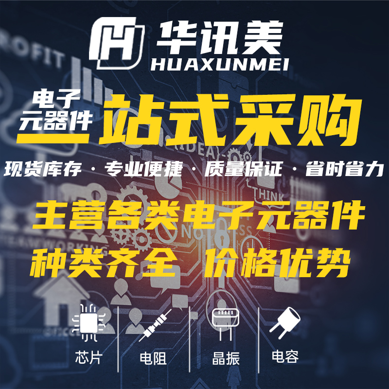 电子元器件一站式配单BOM表IC晶振电感物料电子元器件大全华讯美