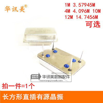 长方形直插有源晶振 1M 3.57945M 4M 4.096M 10M 12M 14.7456M