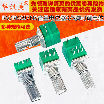 RV/RK097NS 音量电位器 3/5脚 阻值B5K10K20K50K100K可调电位